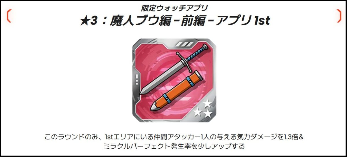 ★3：魔人ブウ編-前編-アプリ1st