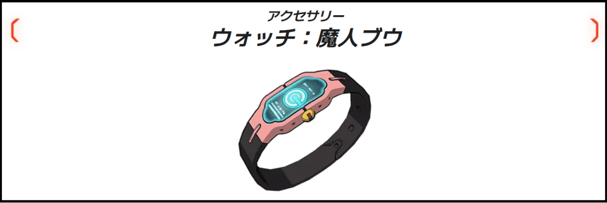 ウォッチ：魔人ブウ