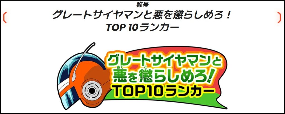 称号「グレートサイヤマンと悪を懲らしめろ！TOP10ランカー」