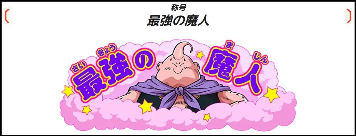 称号「最強の魔人」