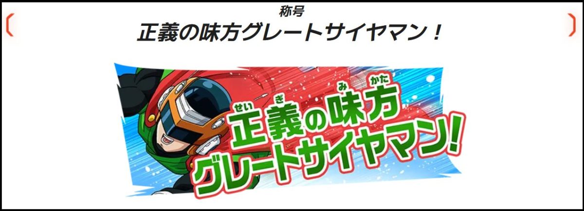 称号「正義の味方グレートサイヤマン！」