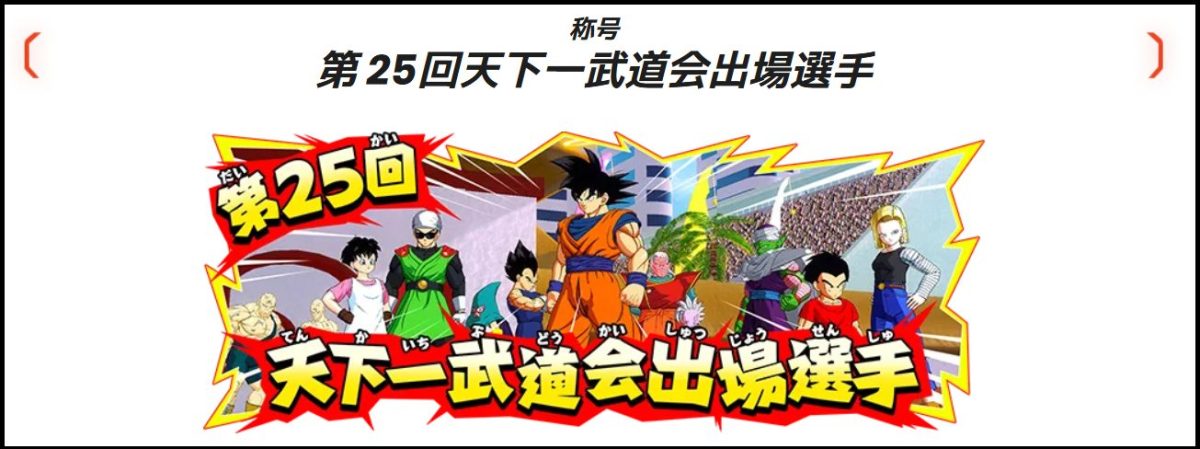 称号「第25回天下一武道会出場選手」