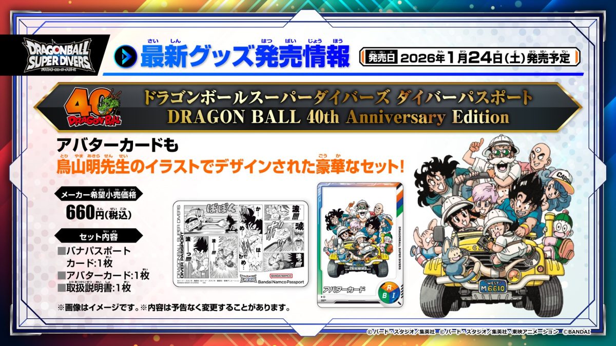 スーパーダイバーズ ダイバーパスポート DRAGONBALL 40th Anniversary Edition
