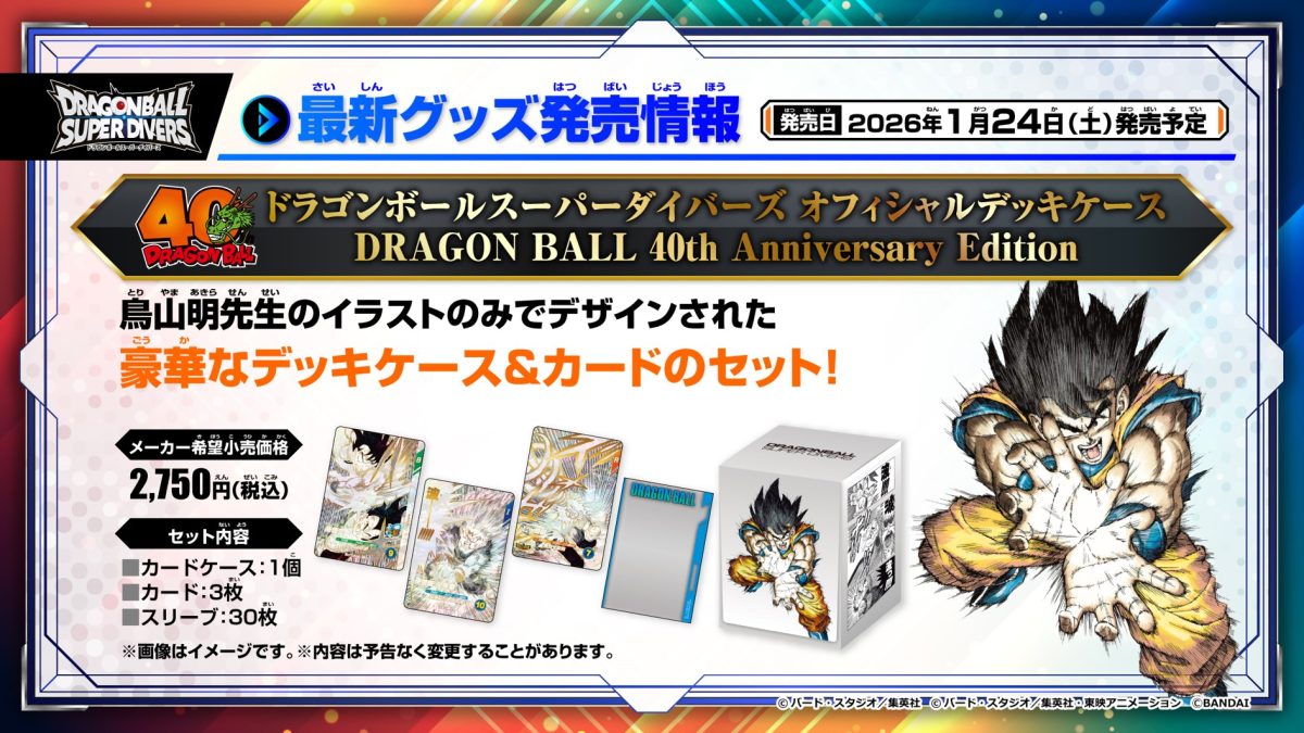 スーパーダイバーズ オフィシャルデッキケース DRAGONBALL 40th Anniversary Edition