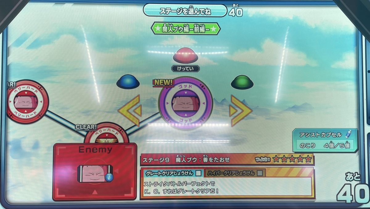 ステージ9 魔人ブウ：善をたおせ