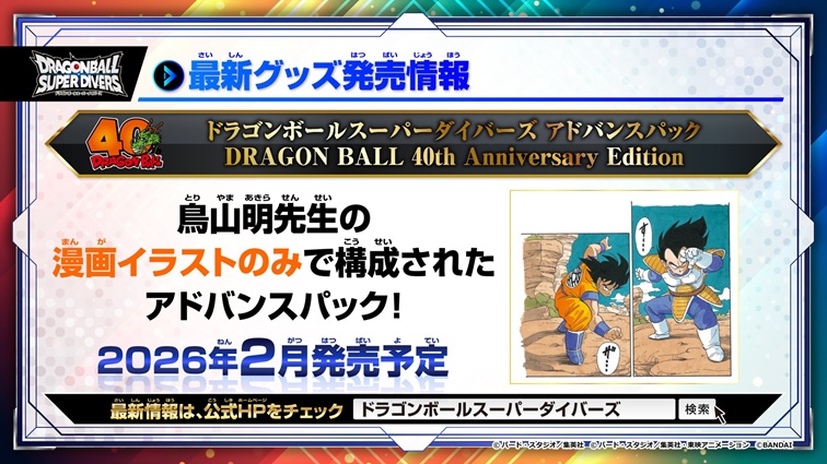 「スーパーダイバーズ アドバンスパック DRAGONBALL 40th Anniversary Edition」