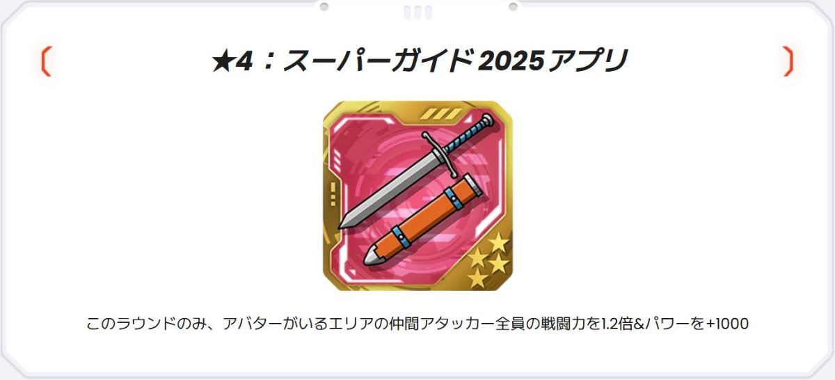 ★4：スーパーガイド2025アプリ