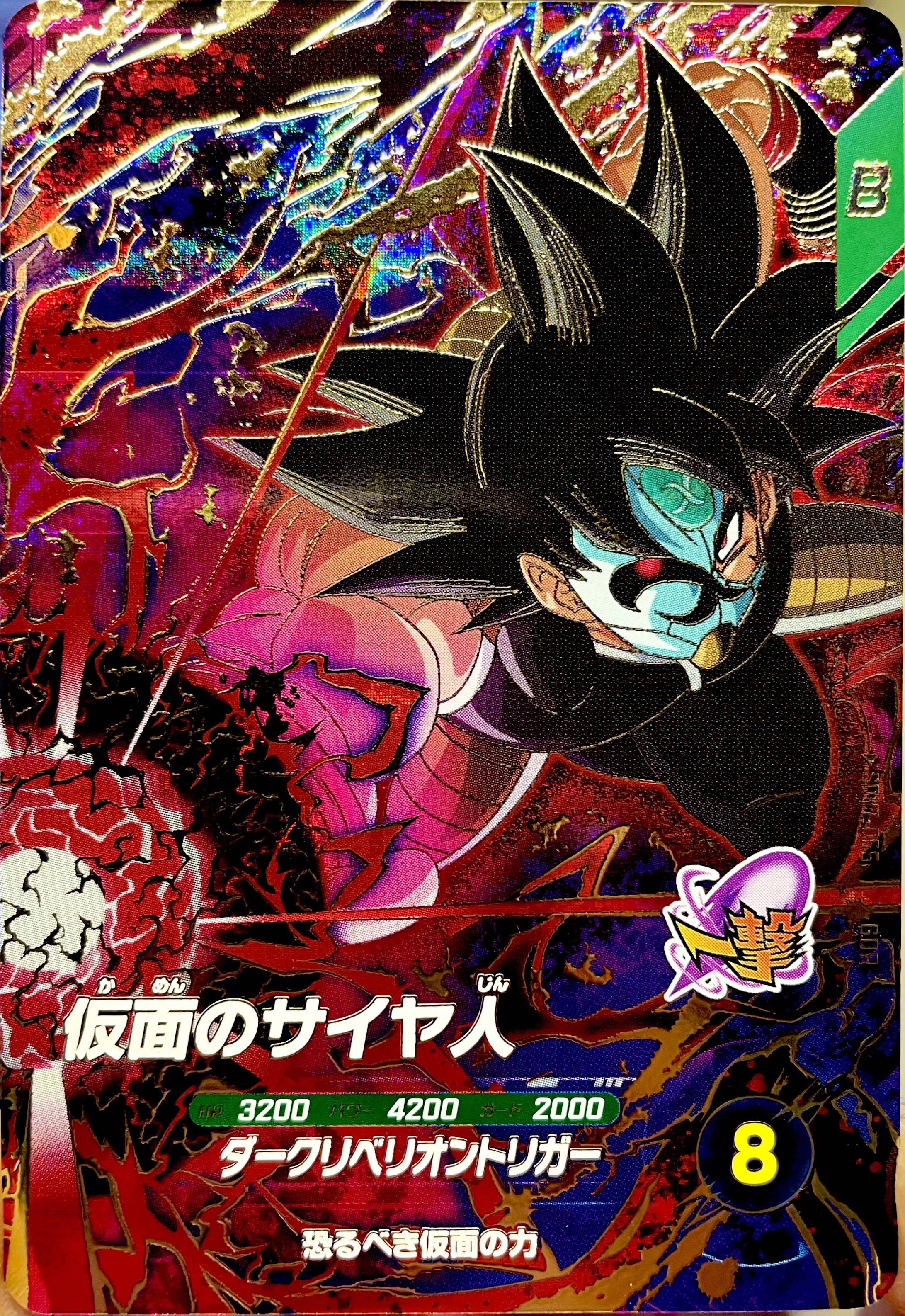 SDV7-055 仮面のサイヤ人 恐るべき仮面の力 | DBH日和（ドラゴンボール