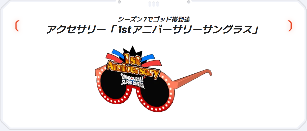 アクセサリー「1stアニバーサリーサングラス」