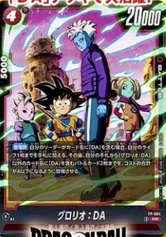 付録のグロリオ：DA