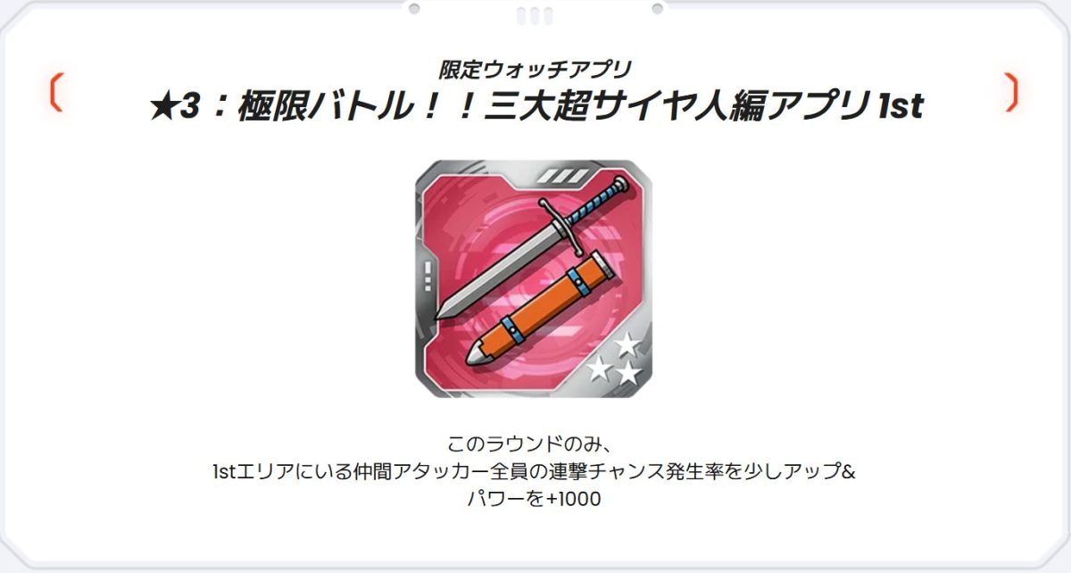 ★3：極限バトル！！三大超サイヤ人編アプリ1st