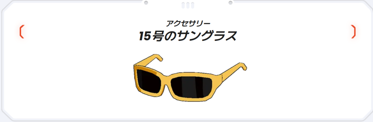 アクセサリー「15号のサングラス」