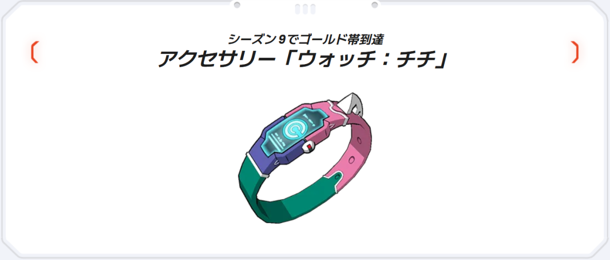 アクセサリー「ウォッチ：チチ」