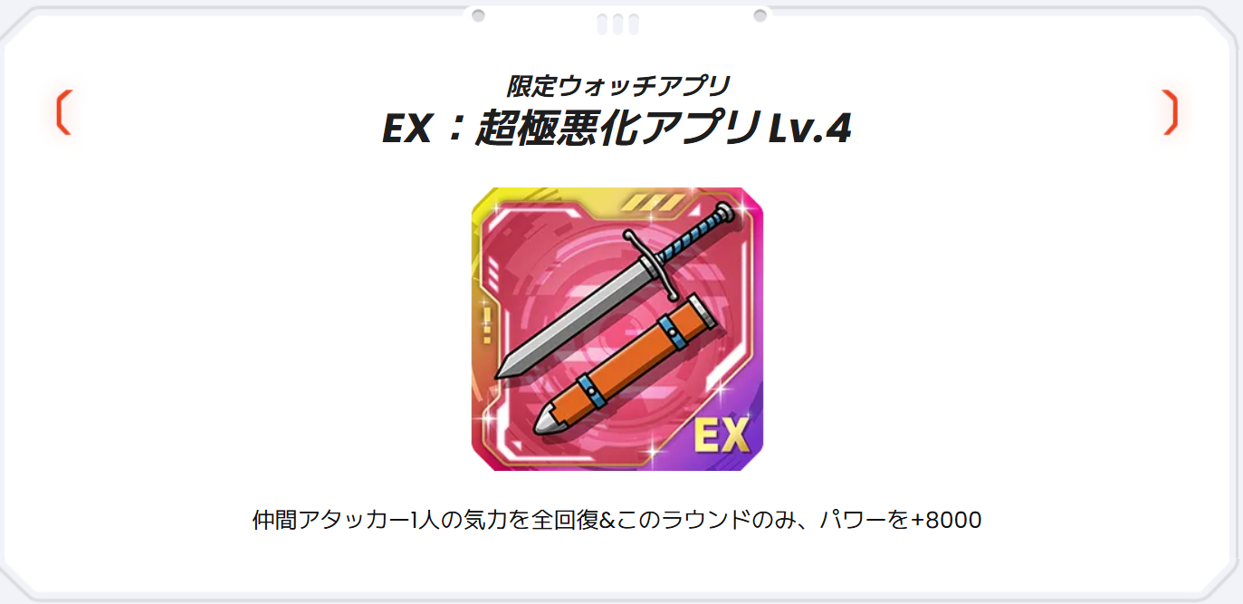 「EX：超極悪化アプリ Lv.4」